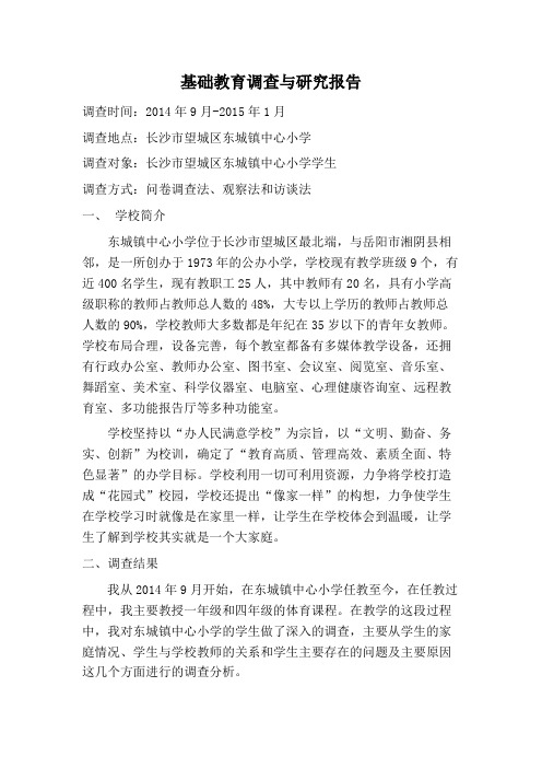 (完整版)基础教育调查与研究报告