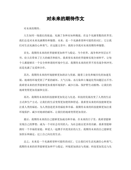 对未来的期待作文