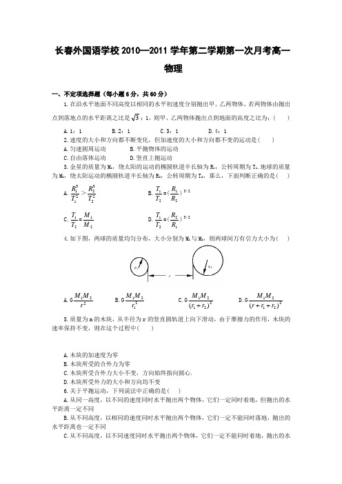 人教版高中物理必修二第二学期第一次月考高一