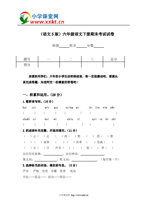 语文S版六年级语文下册期末考试试卷(2)