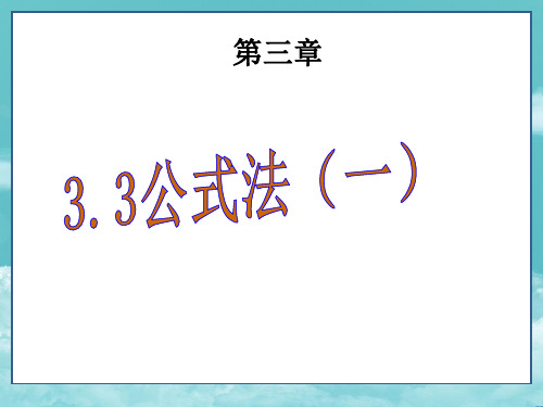 湘教版7年级数学下册(课件) 3.3 公式法(1)