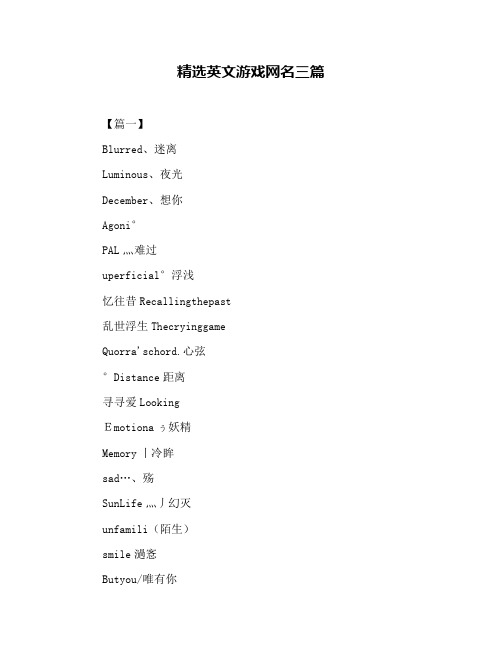 精选英文游戏网名三篇
