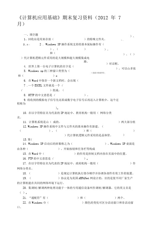 《计算机应用基础》期末复习资料.doc