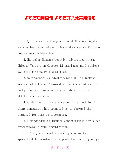 求职信通用语句求职信开头处常用语句