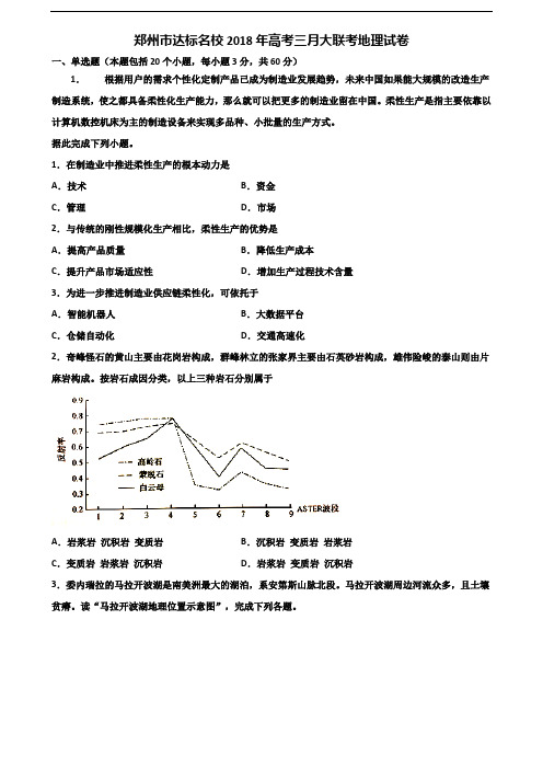 郑州市达标名校2018年高考三月大联考地理试卷含解析