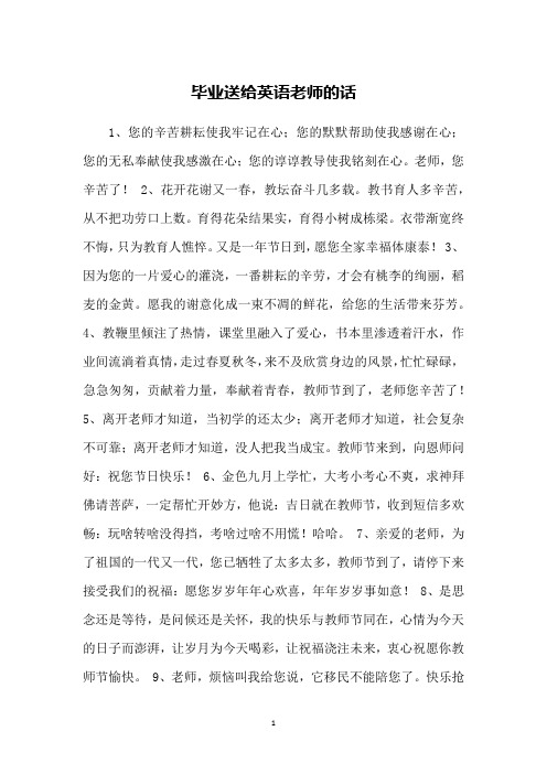毕业送给英语老师的话