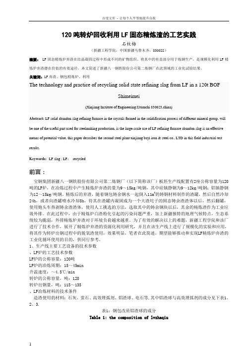LF固态精炼渣循环利用