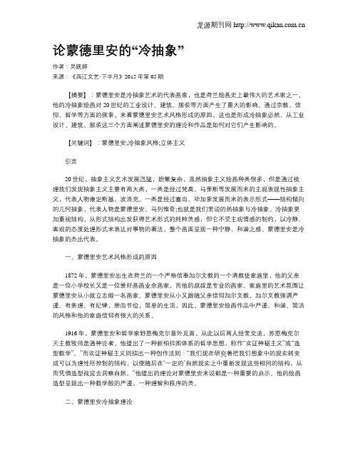 论蒙德里安的“冷抽象”