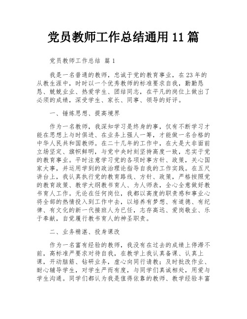 党员教师工作总结通用11篇