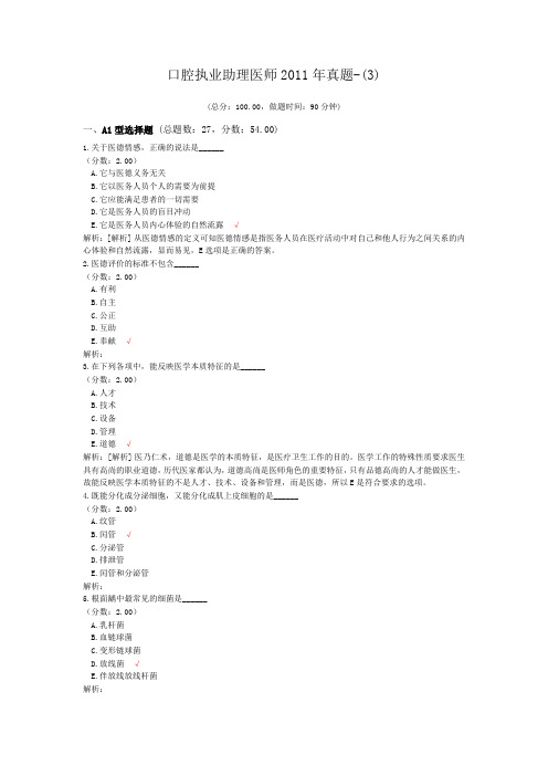 口腔执业助理医师2011年真题-(3) (1)
