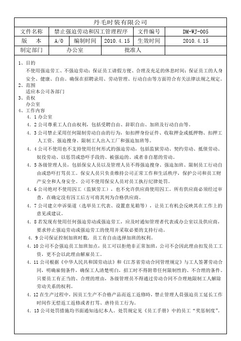 5、禁止强迫劳动和使用囚工管理程序