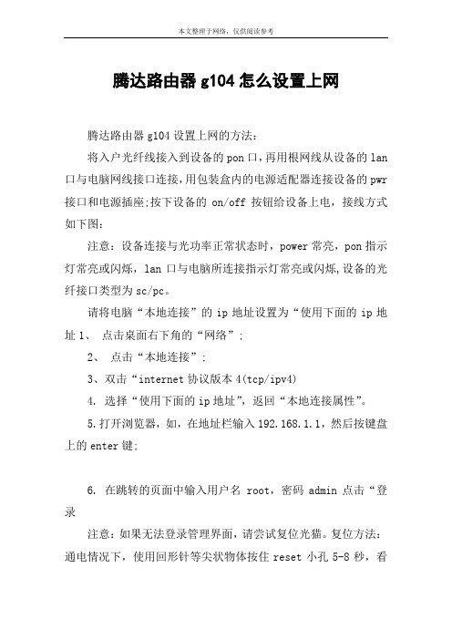 腾达路由器g104怎么设置上网