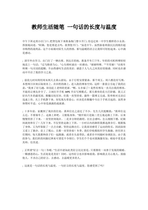 教师生活随笔 一句话的长度与温度