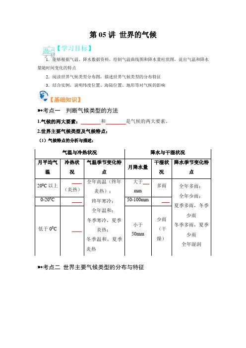 第05讲 世界的气候-【寒假自学课】2023年七年级地理寒假精品课(人教版)(原卷版)