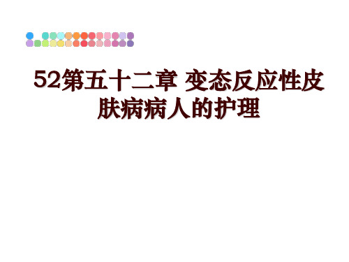 最新52第五十二章 变态反应性皮肤病病人的护理ppt课件