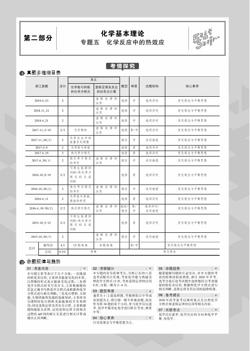 (浙江专用)2020版高考化学一轮复习专题五化学反应中的热效应教师用书(PDF,含解析)