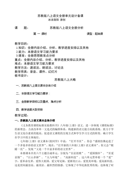 苏教版八上语文全册单元设计备课
