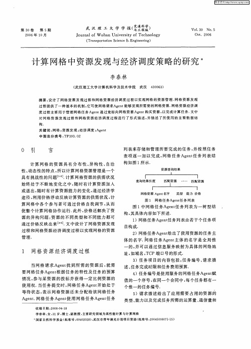 计算网格中资源发现与经济调度策略的研究