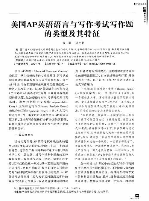 美国AP英语语言与写作考试写作题的类型及其特征