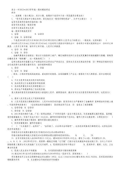 山东省鱼台一中2012-2013学年高一上学期期末模拟政治试题.pdf