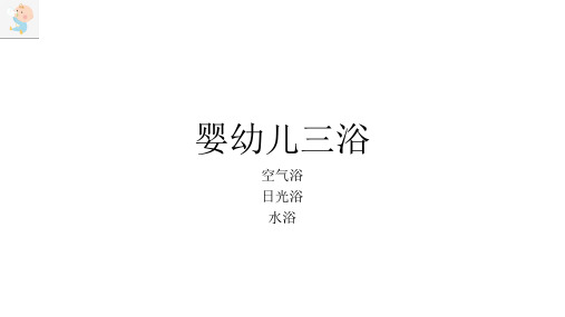 育婴员培训——婴幼儿的三浴及保健护理