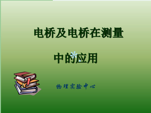大学物理实验——电桥及电桥在测量中的应用(单双桥)