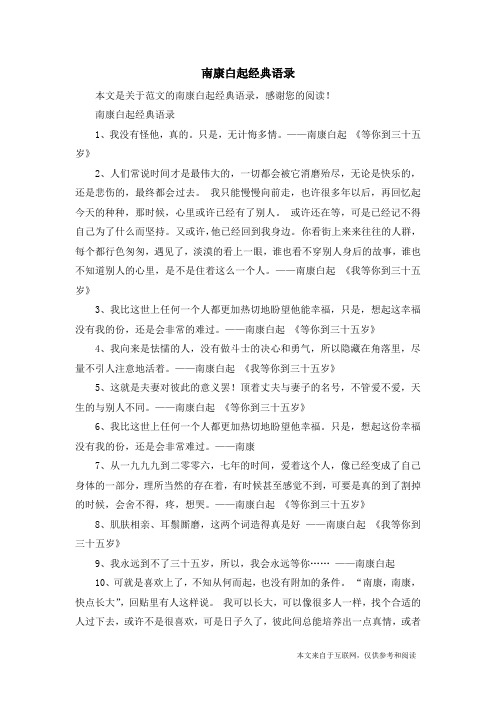 南康白起经典语录_范文