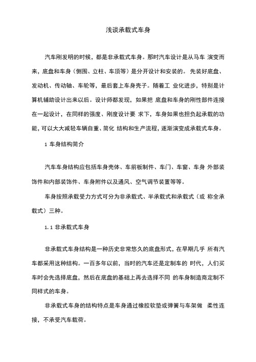 浅谈承载式车身