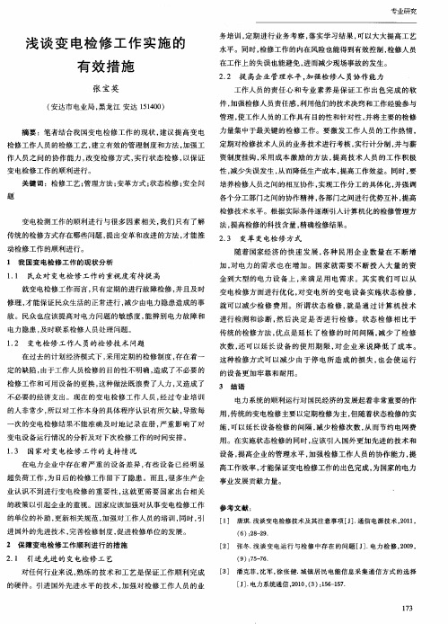 浅谈变电检修工作实施的有效措施
