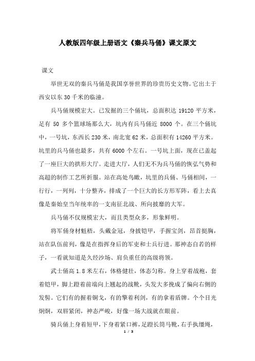人教版四年级上册语文《秦兵马俑》课文原文