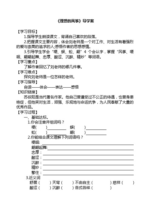S版六年级语文下册第26课《理想的风筝》导学案