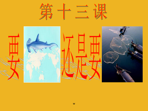 苏教版初一上册政治13.0第13课要“鱼”还是要“渔”PPT课件(6)