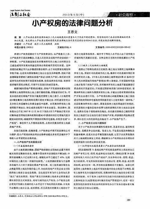 小产权房的法律问题分析