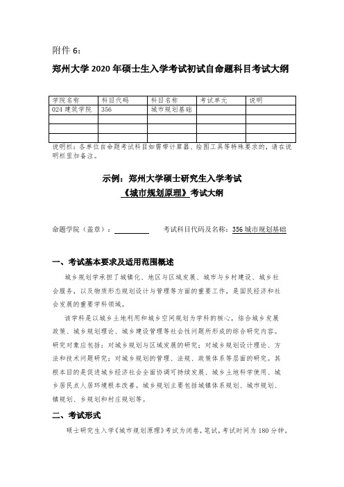 2020年郑州大学356城市规划基础