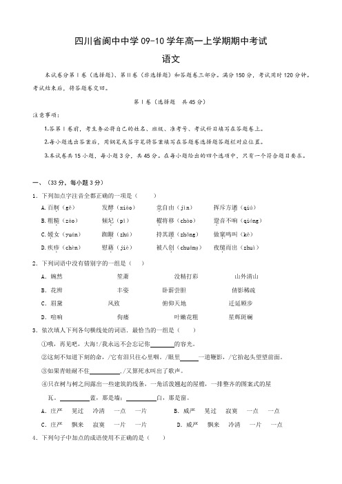 四川省阆中中学高一上学期期中考试(语文).doc