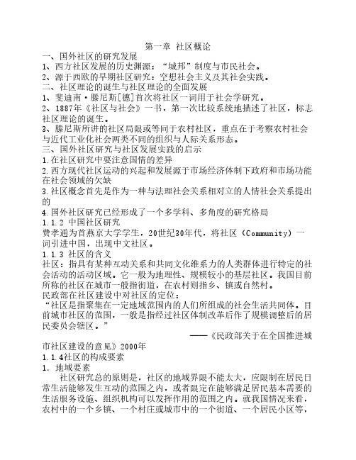社区管理学期末考资料
