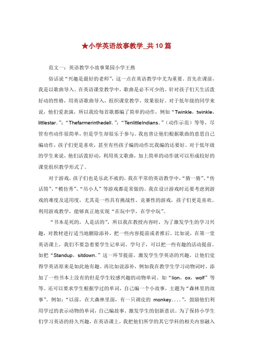 小学英语故事教学共篇.doc