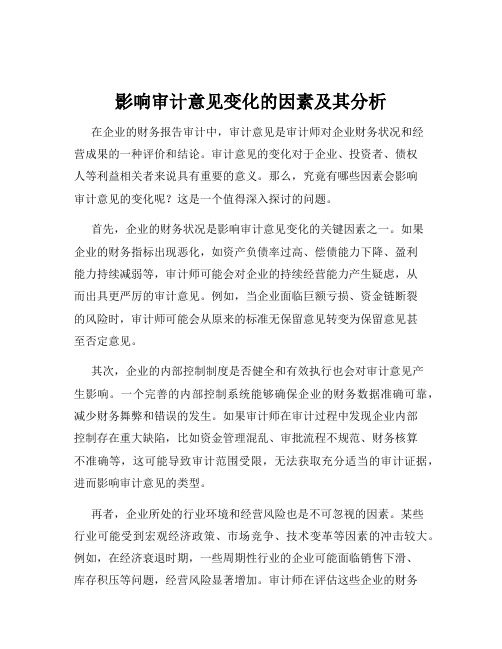 影响审计意见变化的因素及其分析