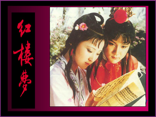 语文版高中语文第三册第三单元9《宝黛初会》 课件 (共47张PPT)