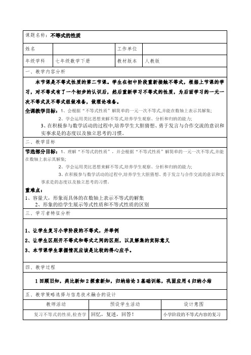 人教版七年级下册数学教案设计：9.1.2 不等式的性质