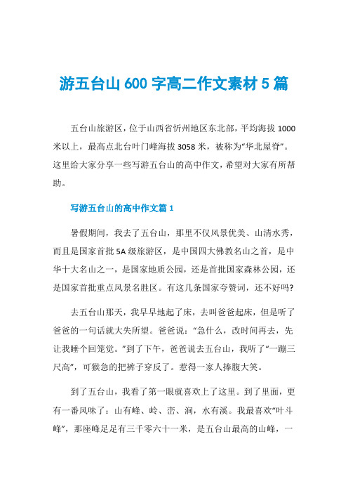 游五台山600字高二作文素材5篇