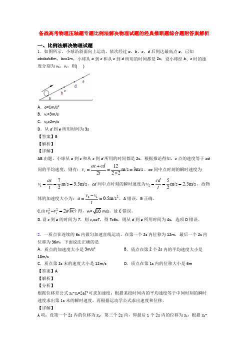 备战高考物理压轴题专题比例法解决物理试题的经典推断题综合题附答案解析