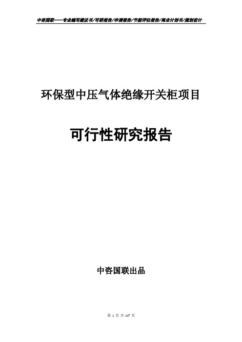 环保型中压气体绝缘开关柜项目可行性研究报告