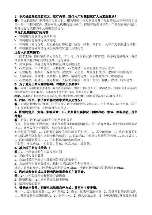 单元机组集控习题答案