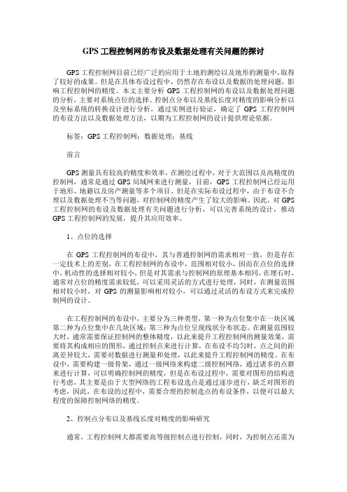 GPS工程控制网的布设及数据处理有关问题的探讨