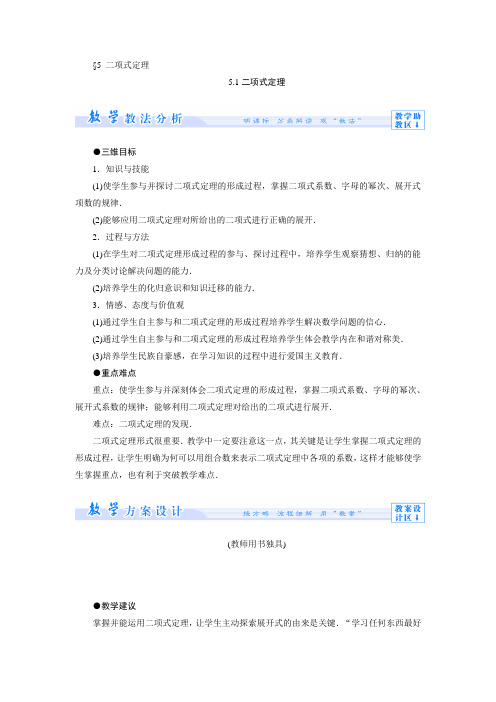 1.5.1二项式定理 教案高中数学选修2-3 北师大版