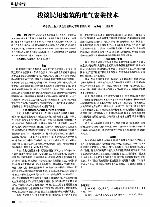 浅谈民用建筑的电气安装技术