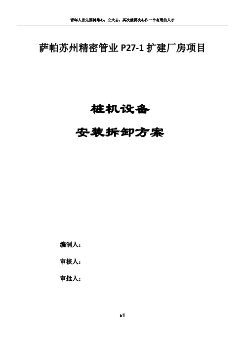 桩机安装拆卸方案