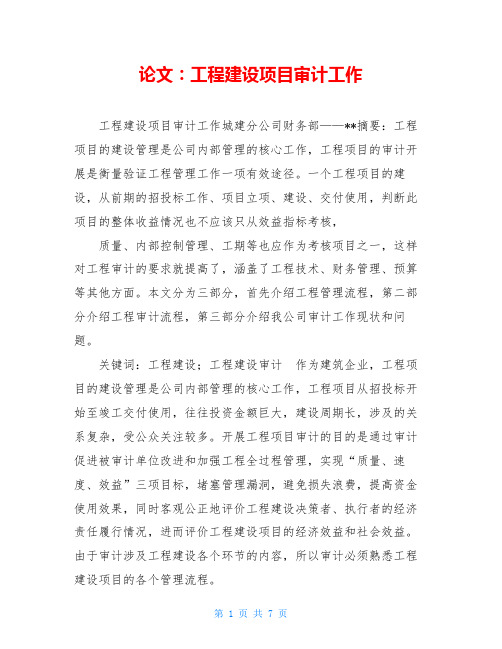 论文：工程建设项目审计工作