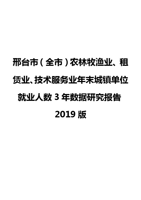 邢台市(全市)农林牧渔业、租赁业、技术服务业年末城镇单位就业人数3年数据研究报告2019版